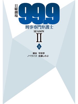 cover image of 日曜劇場99.9刑事専門弁護士SEASON II（上）